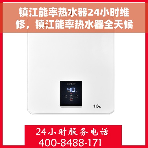 镇江能率热水器24小时维修，镇江能率热水器全天候专业维修服务