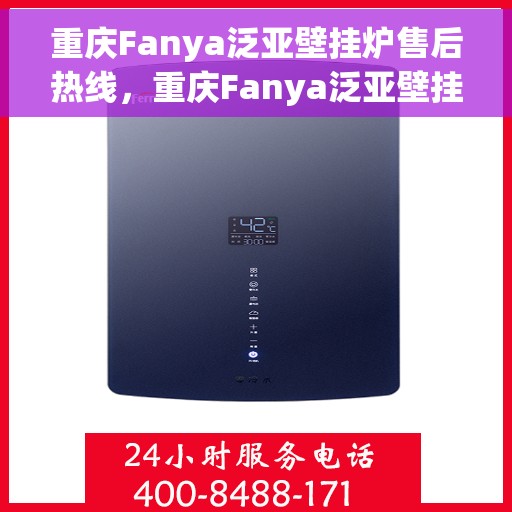 重庆Fanya泛亚壁挂炉售后热线，重庆Fanya泛亚壁挂炉售后服务热线，专业解决您的壁挂炉问题