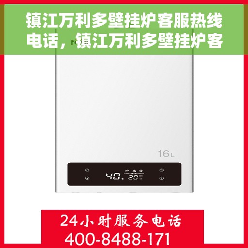 镇江万利多壁挂炉客服热线电话，镇江万利多壁挂炉客服热线电话公布，专业解答您的疑问！