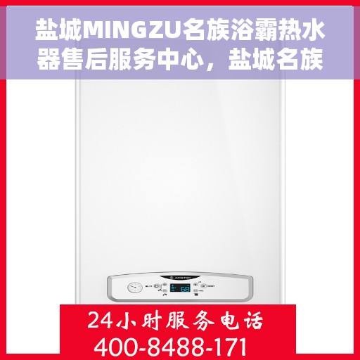 盐城MINGZU名族浴霸热水器售后服务中心，盐城名族浴霸热水器售后服务中心，专业维修与服务团队为您保驾护航