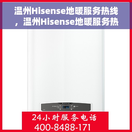 温州Hisense地暖服务热线，温州Hisense地暖服务热线，专业温暖您的生活