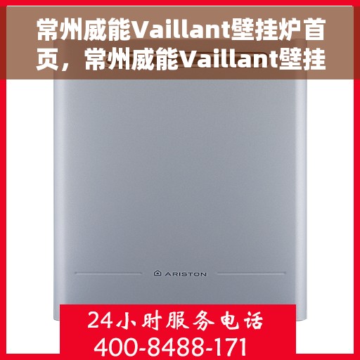 常州威能Vaillant壁挂炉首页，常州威能Vaillant壁挂炉官方首页介绍
