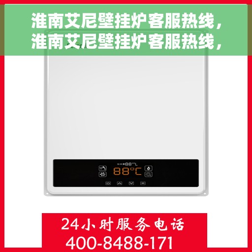 淮南艾尼壁挂炉客服热线，淮南艾尼壁挂炉客服热线，专业解答，温暖您的生活