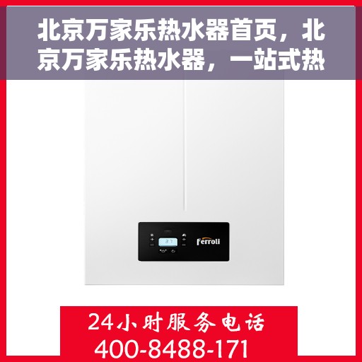 北京万家乐热水器首页，北京万家乐热水器，一站式热水解决方案的首选页面