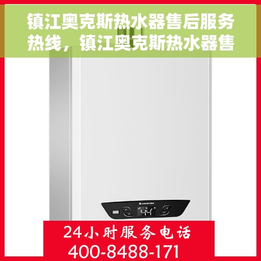 镇江奥克斯热水器售后服务热线，镇江奥克斯热水器售后维修服务热线，专业解决您的热水器问题