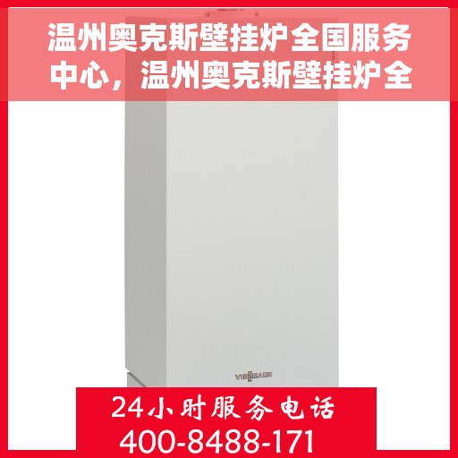 温州奥克斯壁挂炉全国服务中心，温州奥克斯壁挂炉全国售后服务中心，专业维修，贴心服务