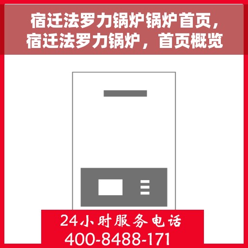 宿迁法罗力锅炉锅炉首页，宿迁法罗力锅炉，首页概览
