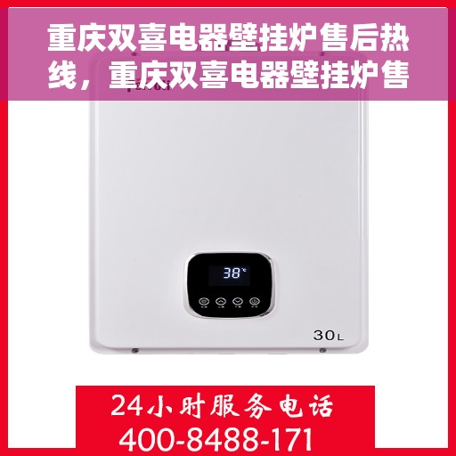 重庆双喜电器壁挂炉售后热线，重庆双喜电器壁挂炉售后服务热线，专业解决您的壁挂炉问题