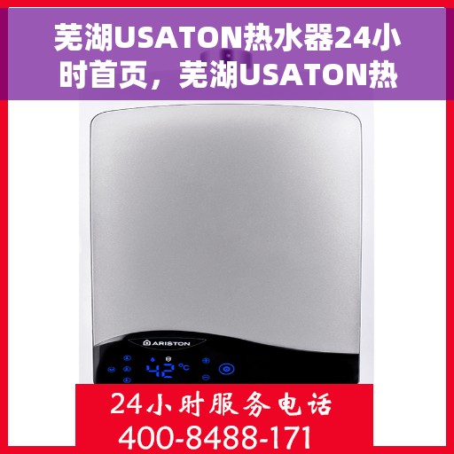 芜湖USATON热水器24小时首页，芜湖USATON热水器全天候首页亮相