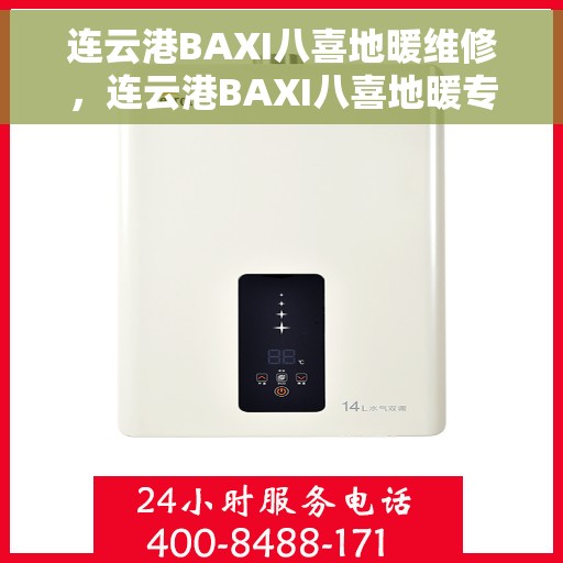连云港BAXI八喜地暖维修，连云港BAXI八喜地暖专业维修服务