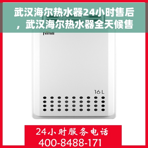 武汉海尔热水器24小时售后，武汉海尔热水器全天候售后服务保障