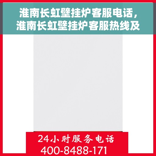 淮南长虹壁挂炉客服电话，淮南长虹壁挂炉客服热线及售后服务指南