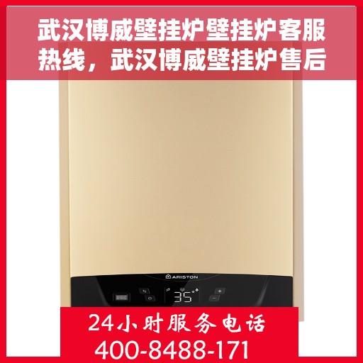 武汉博威壁挂炉壁挂炉客服热线，武汉博威壁挂炉售后服务热线，专业解答，贴心关怀