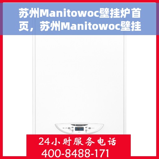 苏州Manitowoc壁挂炉首页，苏州Manitowoc壁挂炉，首页概览