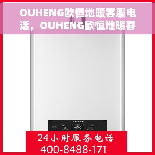 OUHENG欧恒地暖客服电话，OUHENG欧恒地暖客服热线，专业解答，温暖您的生活