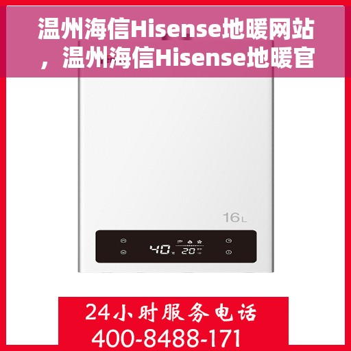 温州海信Hisense地暖网站，温州海信Hisense地暖官网，专业品质，温暖您的生活