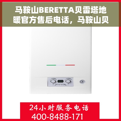 马鞍山BERETTA贝雷塔地暖官方售后电话，马鞍山贝雷塔地暖官方售后联系电话