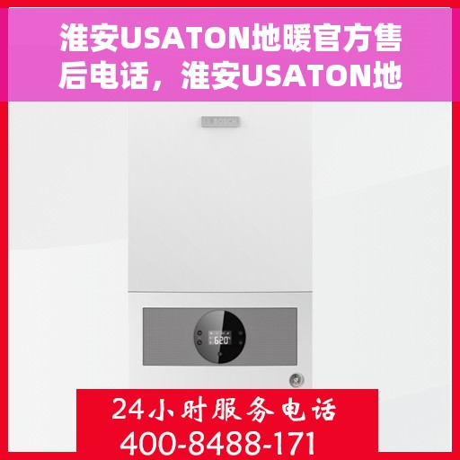 淮安USATON地暖官方售后电话，淮安USATON地暖官方售后电话及维修服务指南