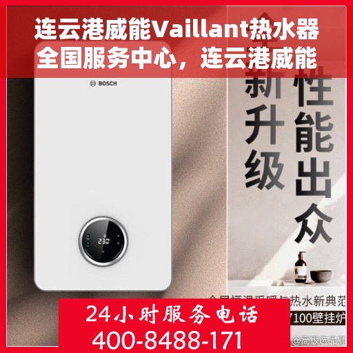 连云港威能Vaillant热水器全国服务中心，连云港威能Vaillant热水器全国服务中心，专业维修与优质服务并重