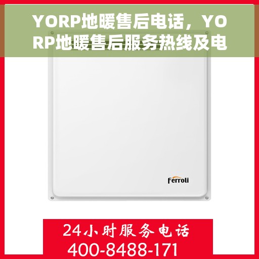 YORP地暖售后电话，YORP地暖售后服务热线及电话支持详解