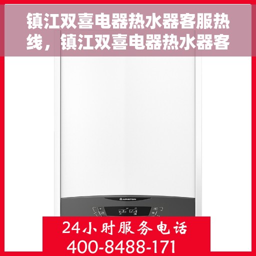镇江双喜电器热水器客服热线，镇江双喜电器热水器客服热线，专业解答，贴心服务