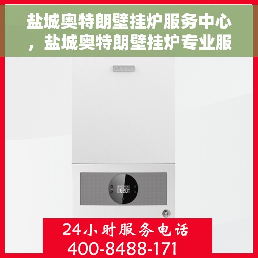 盐城奥特朗壁挂炉服务中心，盐城奥特朗壁挂炉专业服务中心