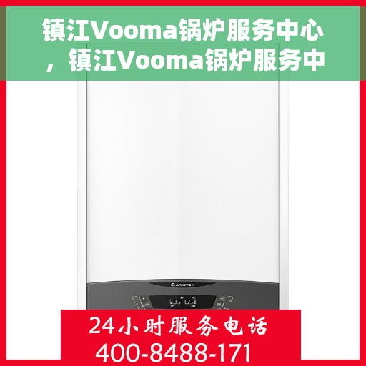 镇江Vooma锅炉服务中心，镇江Vooma锅炉服务中心，专业维护与高效运行的首选之地