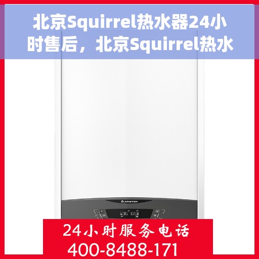 北京Squirrel热水器24小时售后，北京Squirrel热水器全天候售后服务保障