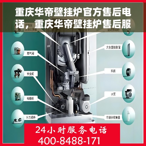 重庆华帝壁挂炉官方售后电话,重庆华帝壁挂炉售后服务热线及官方电话 重庆华帝壁挂炉官方售后电话,重庆华帝壁挂炉售后服务热线及官方电话