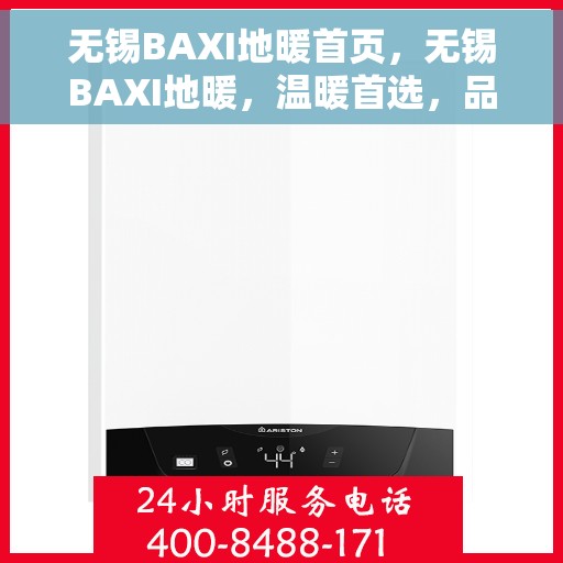 无锡BAXI地暖首页，无锡BAXI地暖，温暖首选，品质之选