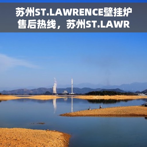 苏州ST.LAWRENCE壁挂炉售后热线，苏州ST.LAWRENCE壁挂炉售后服务热线，专业解决您的暖气问题。