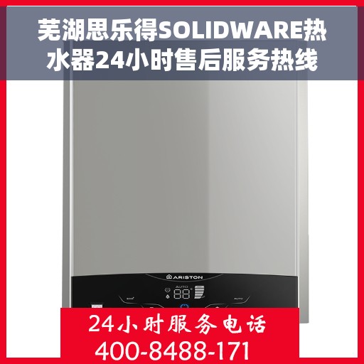 芜湖思乐得SOLIDWARE热水器24小时售后服务热线，芜湖思乐得SOLIDWARE热水器全天候售后服务热线支持