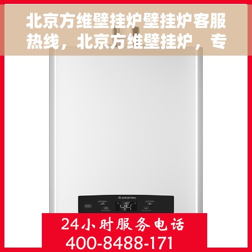 北京方维壁挂炉壁挂炉客服热线，北京方维壁挂炉，专业客服热线，为您解答壁挂炉问题