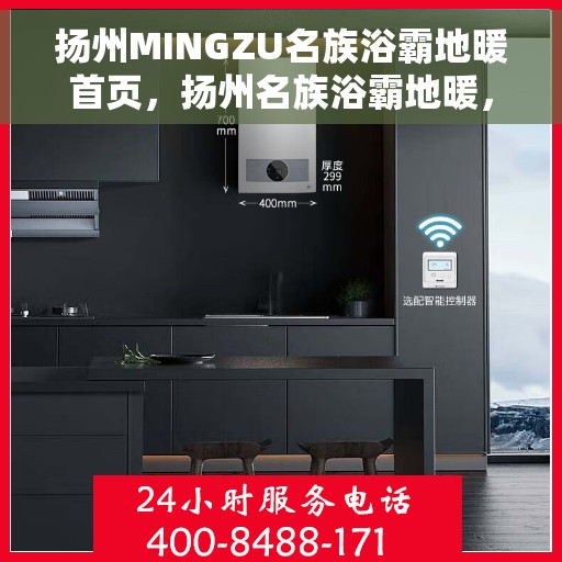 扬州MINGZU名族浴霸地暖首页，扬州名族浴霸地暖，温暖舒适的家居体验首选
