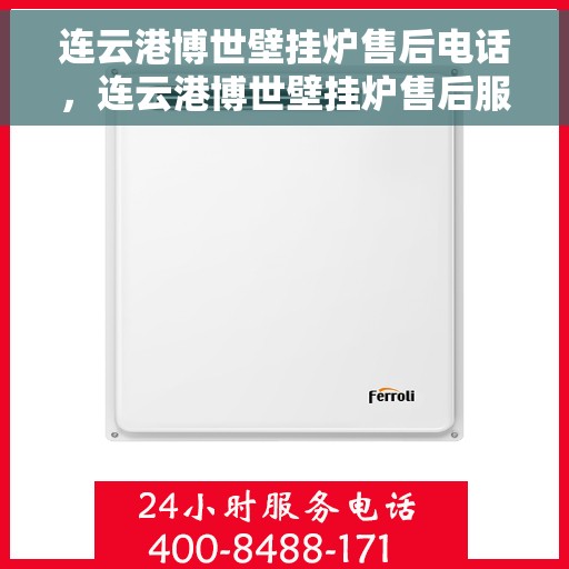 连云港博世壁挂炉售后电话，连云港博世壁挂炉售后服务热线及联系方式