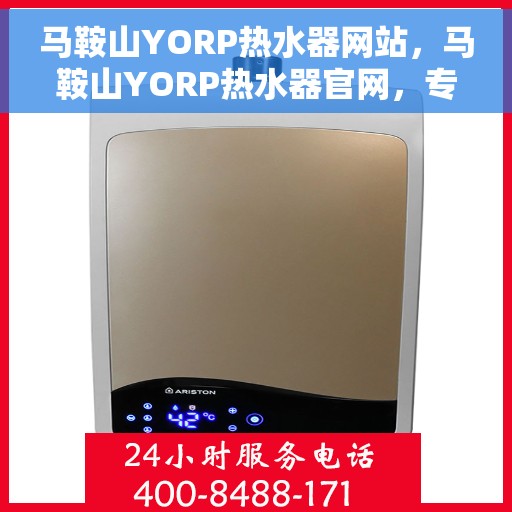 马鞍山YORP热水器网站，马鞍山YORP热水器官网，专业品质，温暖您的生活