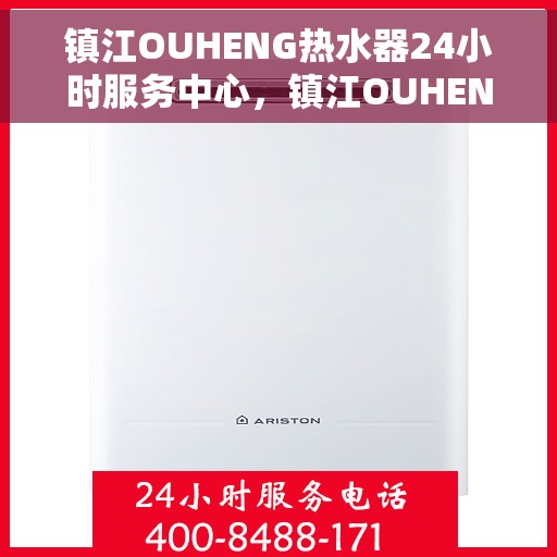 镇江OUHENG热水器24小时服务中心，镇江OUHENG热水器全天候服务热线