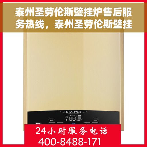 泰州圣劳伦斯壁挂炉售后服务热线，泰州圣劳伦斯壁挂炉售后服务热线，专业团队为您提供全方位维修支持与贴心服务！