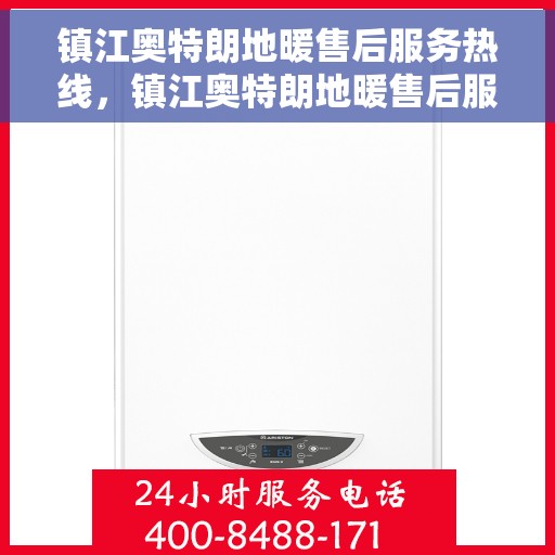 镇江奥特朗地暖售后服务热线，镇江奥特朗地暖售后服务热线，专业团队，贴心服务，为您的地暖保驾护航！