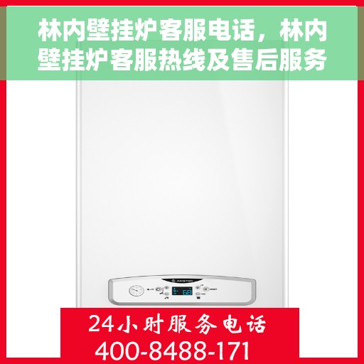 林内壁挂炉客服电话，林内壁挂炉客服热线及售后服务支持专线