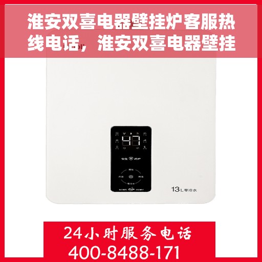 淮安双喜电器壁挂炉客服热线电话，淮安双喜电器壁挂炉客服热线电话公布，专业解答您的疑问！
