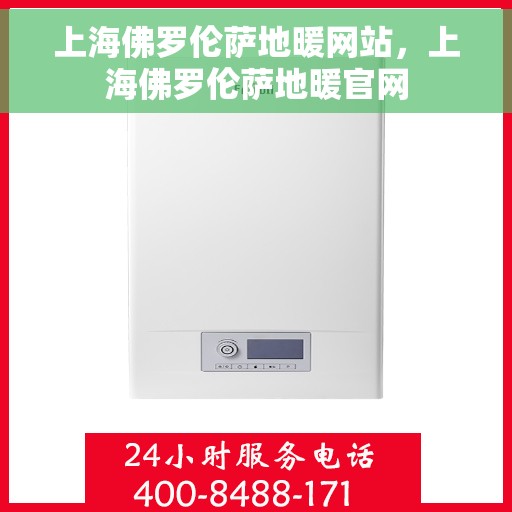 上海佛罗伦萨地暖网站，上海佛罗伦萨地暖官网
