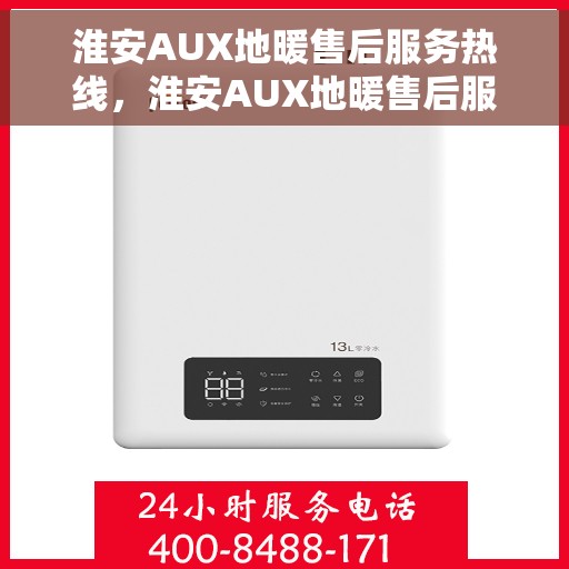 淮安AUX地暖售后服务热线,淮安AUX地暖售后服务热线,专业团队为您提供贴心服务 淮安AUX地暖售后服务热线,淮安AUX地暖售后服务热线,专业团队为您提供贴心服务