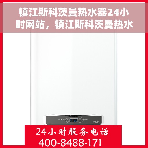 镇江斯科茨曼热水器24小时网站，镇江斯科茨曼热水器全天候在线服务网站