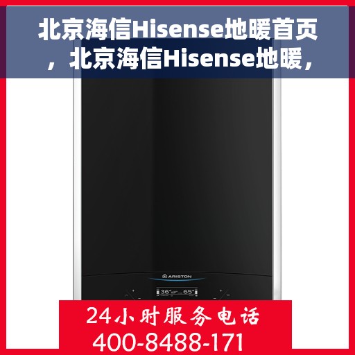 北京海信Hisense地暖首页，北京海信Hisense地暖，温暖首选，品质之选