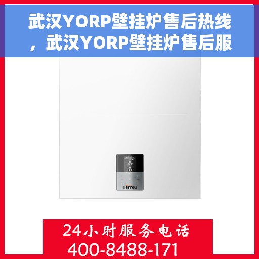 武汉YORP壁挂炉售后热线，武汉YORP壁挂炉售后服务热线，专业解决您的壁挂炉问题