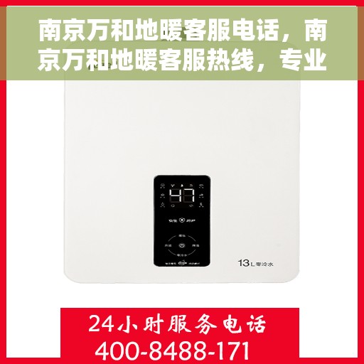 南京万和地暖客服电话，南京万和地暖客服热线，专业解答，温暖您的生活