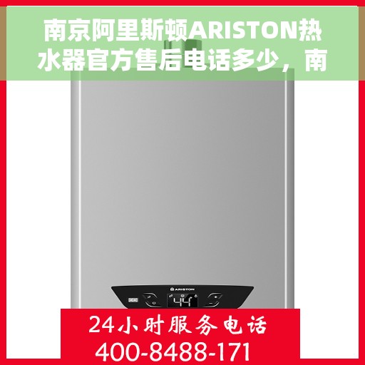 南京阿里斯顿ARISTON热水器官方售后电话多少，南京阿里斯顿ARISTON热水器售后官方电话查询
