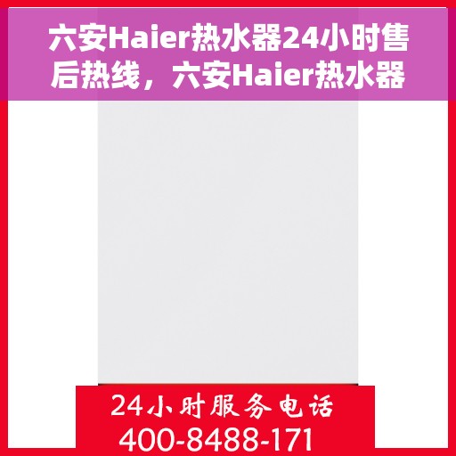 六安Haier热水器24小时售后热线，六安Haier热水器全天候售后热线，专业服务随时在线
