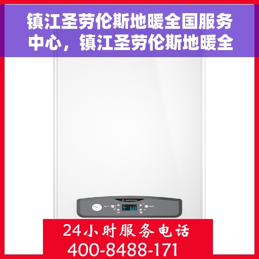 镇江圣劳伦斯地暖全国服务中心，镇江圣劳伦斯地暖全国售后服务中心，专业贴心的服务体验
